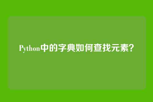 Python中的字典如何查找元素？