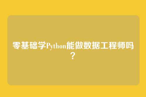 零基础学Python能做数据工程师吗？