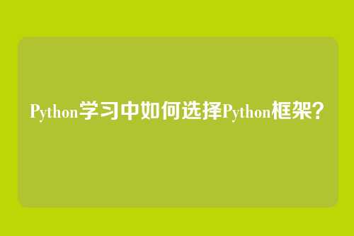 Python学习中如何选择Python框架？