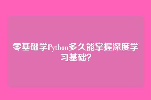 零基础学Python多久能掌握深度学习基础？