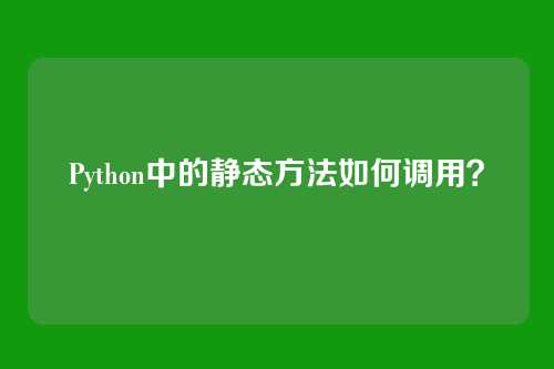 Python中的静态方法如何调用？