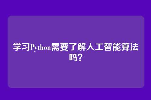 学习Python需要了解人工智能算法吗？