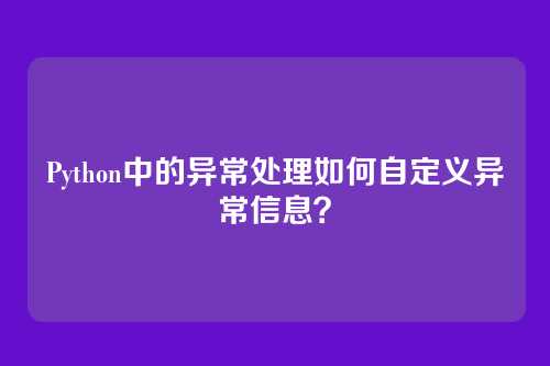 Python中的异常处理如何自定义异常信息？