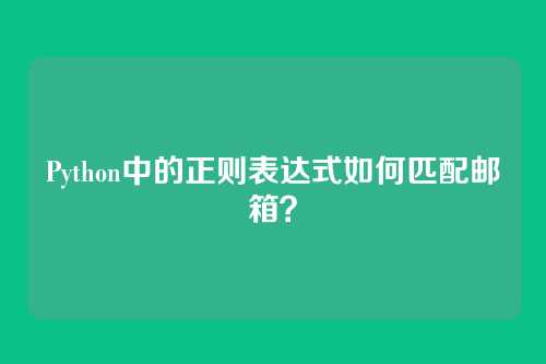 Python中的正则表达式如何匹配邮箱？