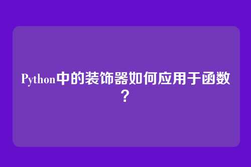 Python中的装饰器如何应用于函数？