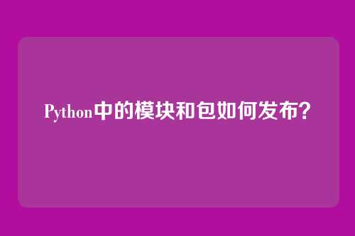 Python中的模块和包如何发布？