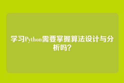学习Python需要掌握算法设计与分析吗？