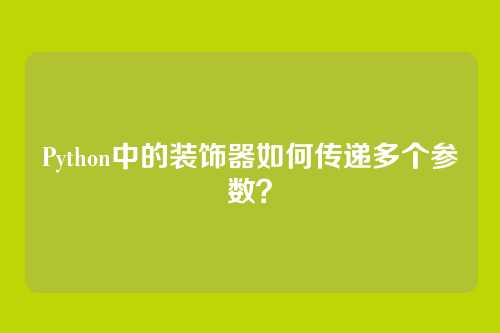Python中的装饰器如何传递多个参数？