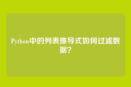 Python中的列表推导式如何过滤数据？