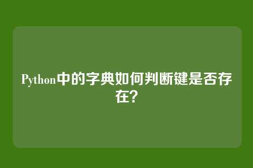 Python中的字典如何判断键是否存在？