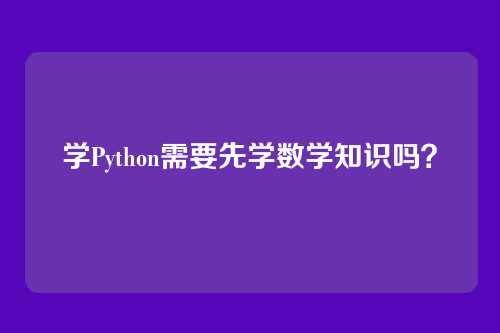 学Python需要先学数学知识吗？