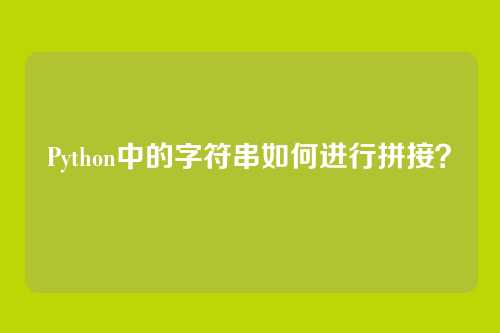 Python中的字符串如何进行拼接？