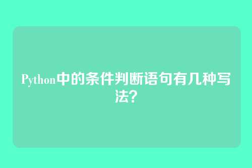 Python中的条件判断语句有几种写法？