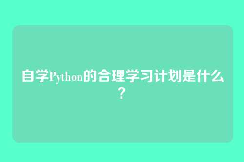 自学Python的合理学习计划是什么？