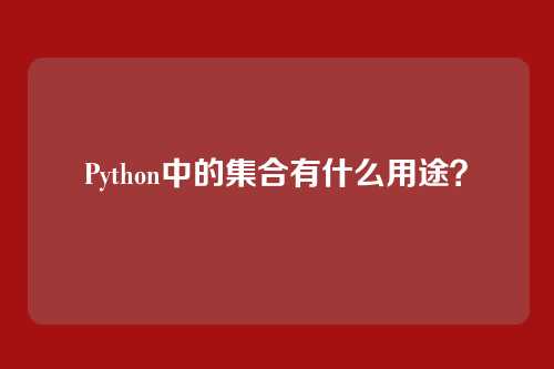 Python中的集合有什么用途？