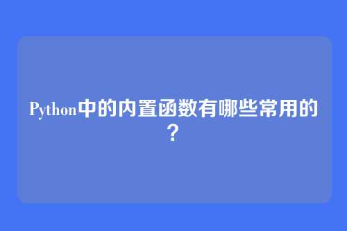 Python中的内置函数有哪些常用的？