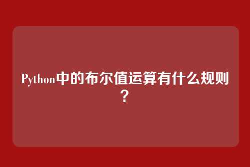 Python中的布尔值运算有什么规则？