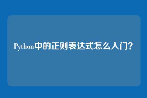 Python中的正则表达式怎么入门？
