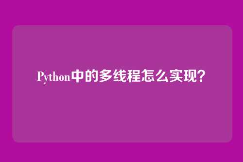 Python中的多线程怎么实现？