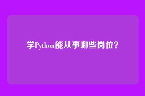学Python能从事哪些岗位？