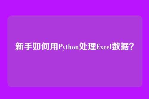 新手如何用Python处理Excel数据？