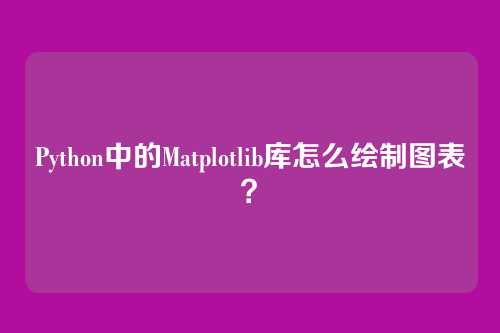 Python中的Matplotlib库怎么绘制图表？