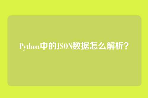 Python中的JSON数据怎么解析？