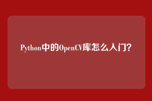 Python中的OpenCV库怎么入门？