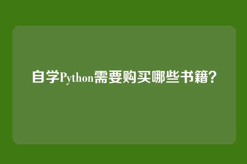 自学Python需要购买哪些书籍？