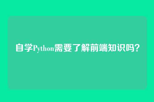 自学Python需要了解前端知识吗？