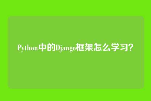 Python中的Django框架怎么学习？