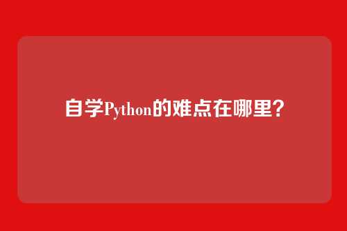 自学Python的难点在哪里？