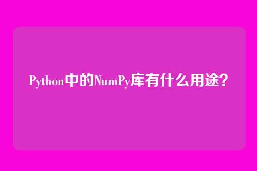 Python中的NumPy库有什么用途？