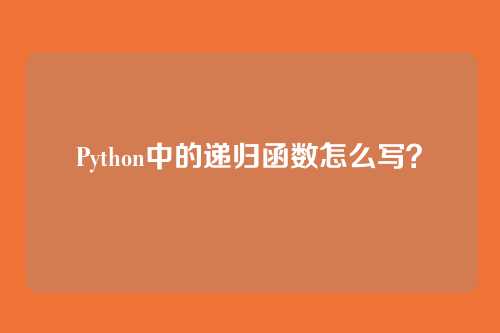 Python中的递归函数怎么写？