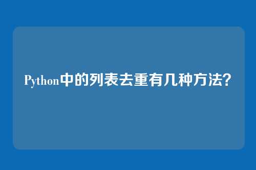 Python中的列表去重有几种方法？