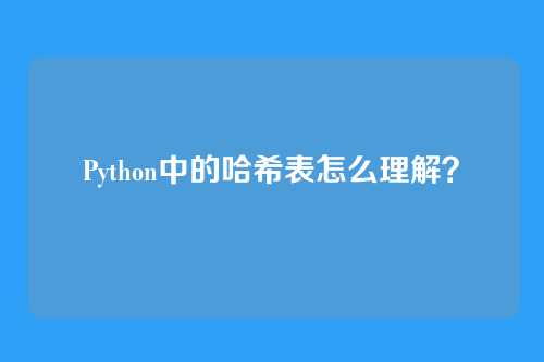 Python中的哈希表怎么理解？