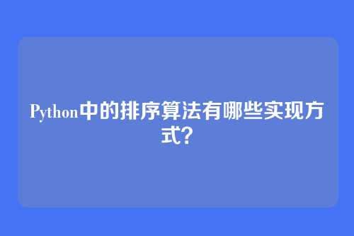 Python中的排序算法有哪些实现方式？