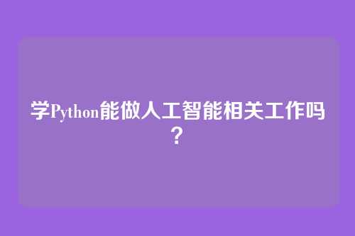 学Python能做人工智能相关工作吗？