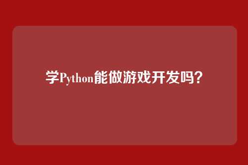 学Python能做游戏开发吗？