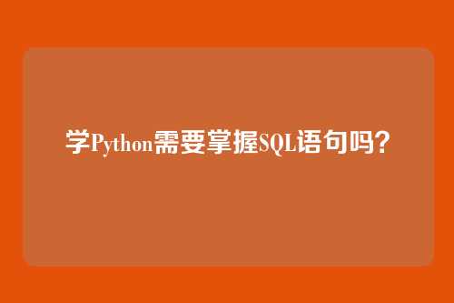 学Python需要掌握SQL语句吗？