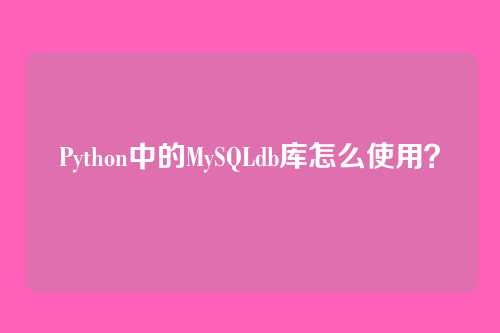 Python中的MySQLdb库怎么使用？