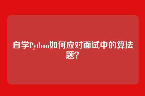 自学Python如何应对面试中的算法题？