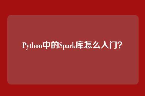 Python中的Spark库怎么入门？