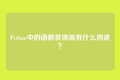 Python中的函数装饰器有什么用途？