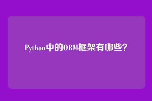 Python中的ORM框架有哪些？