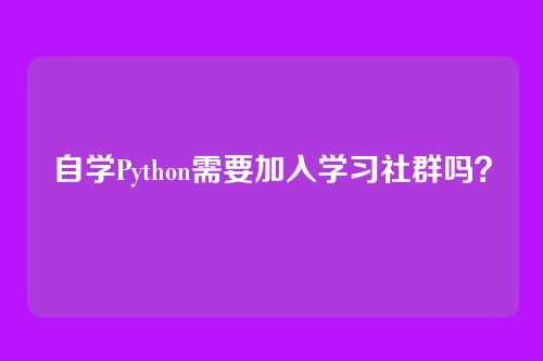 自学Python需要加入学习社群吗？