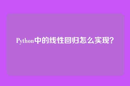 Python中的线性回归怎么实现？