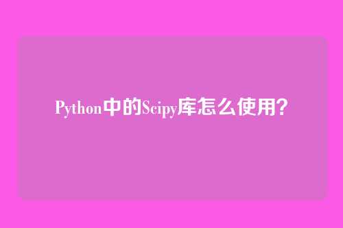 Python中的Scipy库怎么使用？