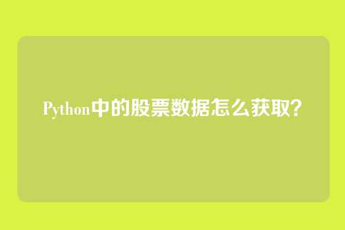 Python中的股票数据怎么获取？