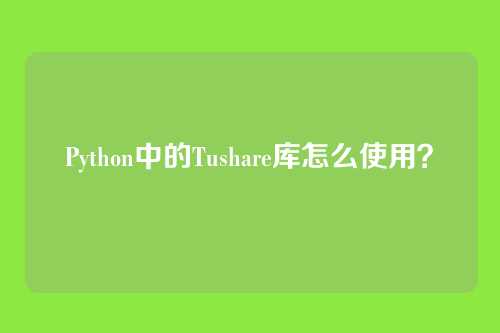 Python中的Tushare库怎么使用？